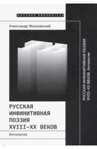 Русская инфинитивная поэзия XVIII-XX веков. Антология / Жолковский Александр Константинович