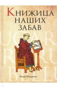 Книжица наших забав / Шмараков Роман Львович