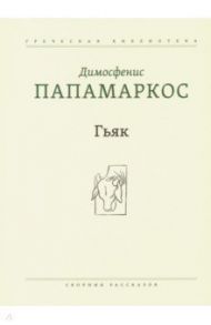 Гьяк. Сборник рассказов / Папамаркос Димосфенис