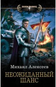 Неожиданный шанс / Алексеев Михаил Егорович