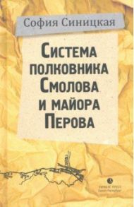 Система полковника Смолова и майора Перова / Синицкая София