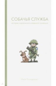 Собачья служба. Истории израильского военного кинолога / Гончаренко Иван