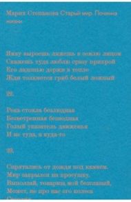 Старый мир. Починка жизни / Степанова Мария Михайловна