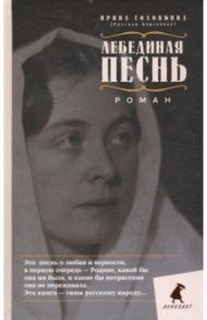 Лебединая песнь (Побежденные). Роман / Головкина (Римская-Корсакова) Ирина