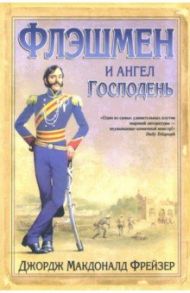 Флэшмен и Ангел Господень / Фрейзер Джордж Макдональд