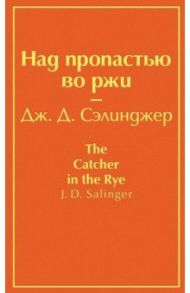 Над пропастью во ржи / Сэлинджер Джером Д.