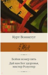 Бойня номер пять; Дай Вам Бог здоровья, мистер Розуотер / Воннегут Курт