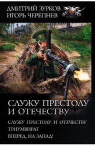 Служу Престолу и Отечеству / Зурков Дмитрий Аркадьевич, Черепнев Игорь Аркадьевич