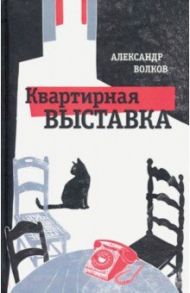 Квартирная выставка / Волков Александр Алексеевич