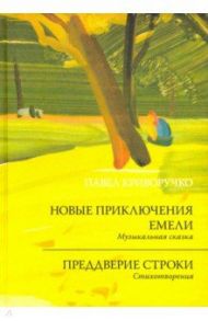 Новые приключения Емели. Преддверие строки / Криворучко Павел Андреевич