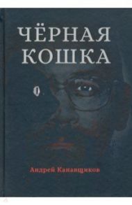 Черная кошка / Канавщиков Андрей Борисович