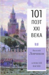 Алексей Васин. Книга о бойце невидимого фронта / Ловчиков Василий Дмитриевич