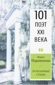 Лучезарные стихи. 101 поэт XXI века / Парамонова Мария Николаевна