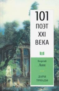 Дары триады. 101 поэт XXI века / Анн Георгий Арташевич