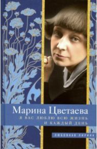 Я Вас люблю всю жизнь и каждый день / Цветаева Марина Ивановна