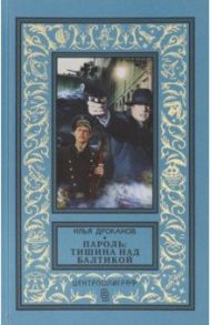 Пароль: "Тишина над Балтикой" / Дроканов Илья Евгеньевич