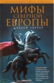 Мифы Северной Европы / Гербер Хелен