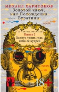 Золотой ключ, или Похождения Буратины. Книга 2. Золото твоих глаз, небо ее кудрей. Часть 1 / Харитонов Михаил