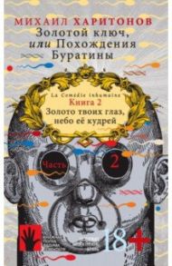 Золотой ключ, или Похождения Буратины. Книга 2. Золото твоих глаз, небо ее кудрей. Часть 2 / Харитонов Михаил