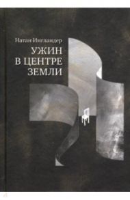 Ужин в центре земли / Ингландер Натан