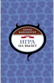 Игра на вылет / Вайсбергер Лорен