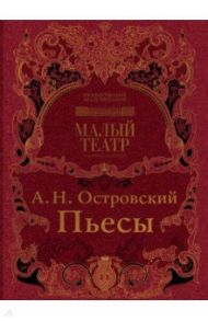 Пьесы / Островский Александр Николаевич