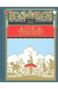 Алиса в стране чудес / Кэрролл Льюис