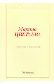 Повесть о Сонечке / Цветаева Марина Ивановна