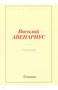 Поветрие (Петербургская повесть) / Авенариус Василий Петрович