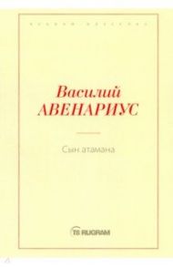 Сын атамана / Авенариус Василий Петрович