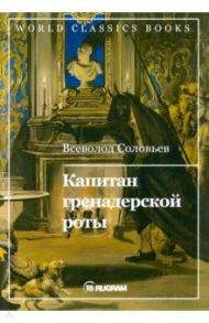 Капитан гренадерской роты / Соловьев Всеволод Сергеевич