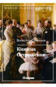 Княжна Острожская / Соловьев Всеволод Сергеевич