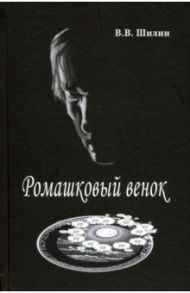 Ромашковый венок / Шилин Владимир Владимирович