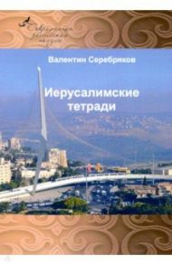 Иерусалимские тетради / Серебряков Валентин Михайлович