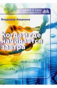 Когда и где начинается завтра / Аверкиев Владимир Николаевич