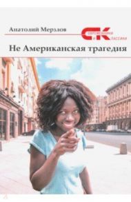 Не американская трагедия / Мерзлов Анатолий Александрович