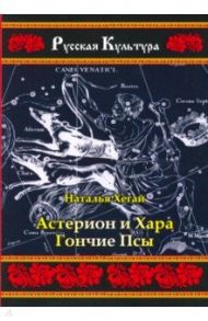 Астерион и Хара. Гончие псы / Хегай Наталья Валентиновна