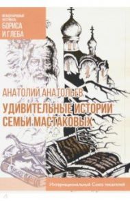 Удивительные истории семьи Мастаковых / Анатольев Анатолий Петрович