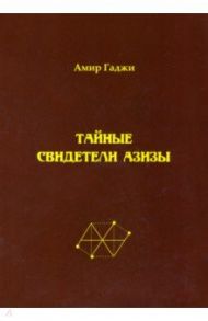 Тайные свидетели Азизы. Книга 1. Библиотекарь Sacrificium (жертвоприношение) / Гаджи Амир