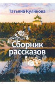 Сборник рассказов / Куликова Татьяна Владиславовна