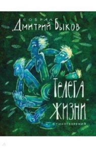 Телега жизни / Быков Дмитрий Львович, Пушкин Александр Сергеевич, Самойлов Давид Самойлович, Блок Александр Александрович, Цветаева Марина Ивановна