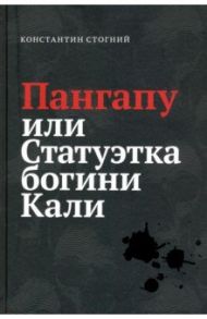 Пангапу или Статуэтка богини Кали / Стогний Константин Петрович