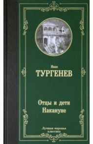 Отцы и дети. Накануне / Тургенев Иван Сергеевич