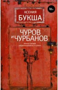 Чуров и Чурбанов / Букша Ксения Сергеевна