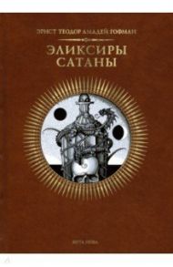 Эликсиры сатаны / Гофман Эрнст Теодор Амадей