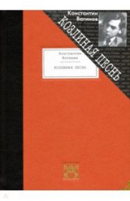 Козлиная песнь / Вагинов Константин Константинович