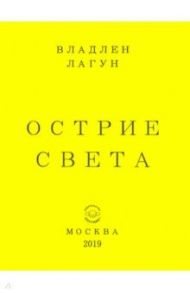 Острие света / Лагун Владлен Антонович