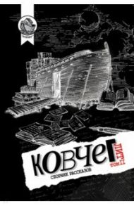 Ковчег Лит. Том 2 / Оснач Ирина Владимировна, Скляр Арина, Саар Мария-Регина, Лисковая Оксана