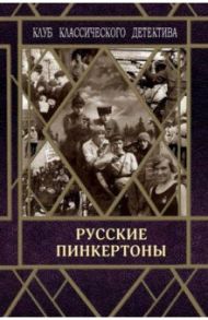 Русские пинкертоны / Шебуев Николай Георгиевич, Пильский Петр, Олидорт Борис