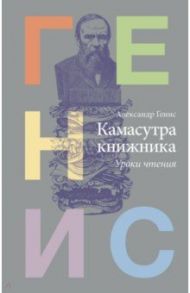 Камасутра книжника / Генис Александр Александрович